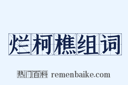 烂柯樵组词是什么意思的图片